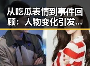 从吃瓜表情到事件回顾：人物变化引发的网络风潮
