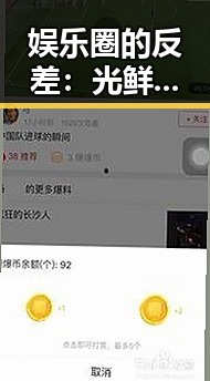 娱乐圈的反差：光鲜背后隐藏的黑幕与正能量对比