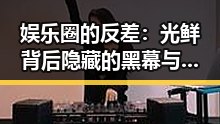 娱乐圈的反差：光鲜背后隐藏的黑幕与正能量对比