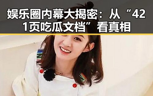 娱乐圈内幕大揭密：从“421页吃瓜文档”看真相