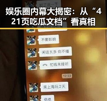 娱乐圈内幕大揭密：从“421页吃瓜文档”看真相