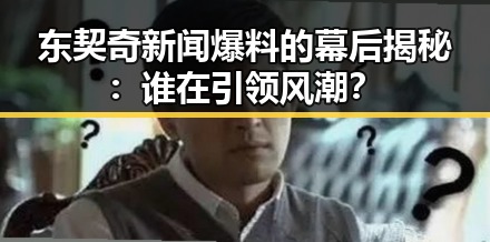 东契奇新闻爆料的幕后揭秘：谁在引领风潮？