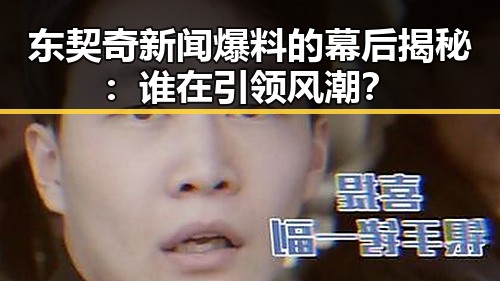 东契奇新闻爆料的幕后揭秘：谁在引领风潮？