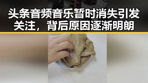 头条音频音乐暂时消失引发关注，背后原因逐渐明朗