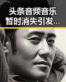 头条音频音乐暂时消失引发关注，背后原因逐渐明朗