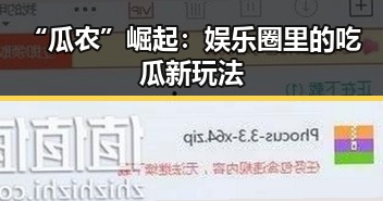 “瓜农”崛起：娱乐圈里的吃瓜新玩法