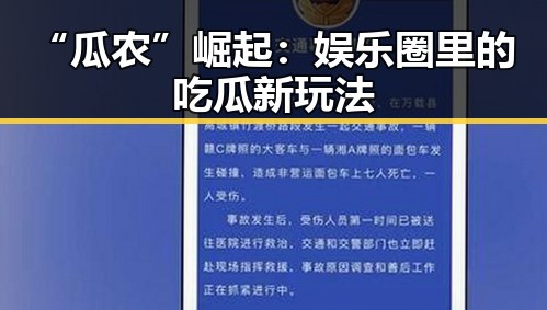 “瓜农”崛起：娱乐圈里的吃瓜新玩法