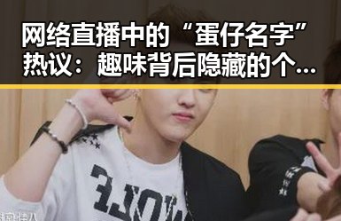 网络直播中的“蛋仔名字”热议：趣味背后隐藏的个性表达