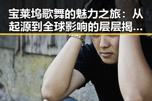宝莱坞歌舞的魅力之旅：从起源到全球影响的层层揭秘🎬✨