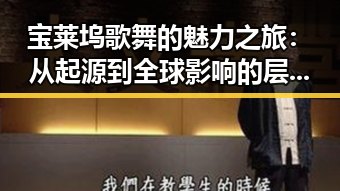 宝莱坞歌舞的魅力之旅：从起源到全球影响的层层揭秘🎬✨