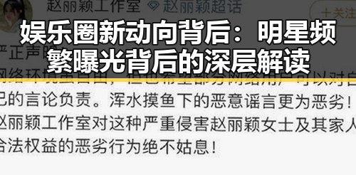 娱乐圈新动向背后：明星频繁曝光背后的深层解读