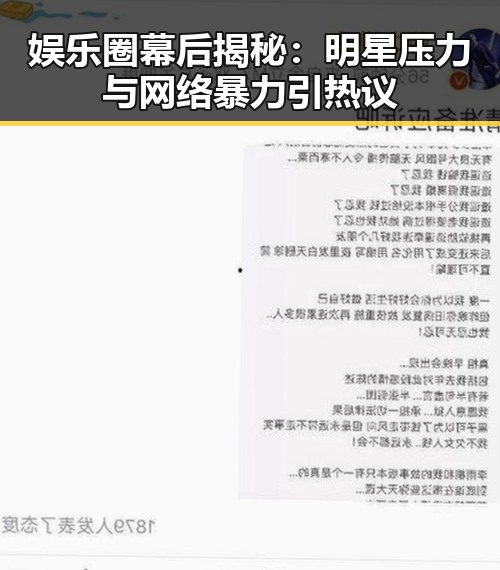 娱乐圈幕后揭秘：明星压力与网络暴力引热议