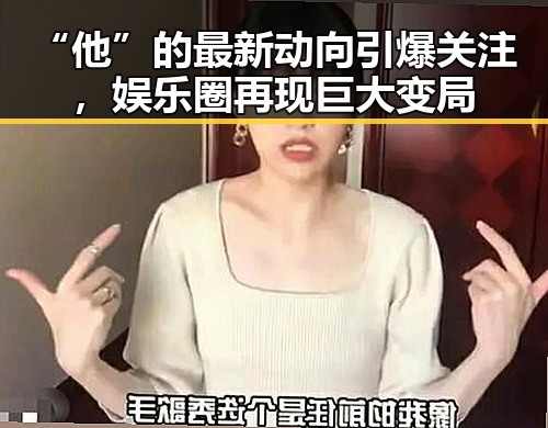 “他”的最新动向引爆关注，娱乐圈再现巨大变局
