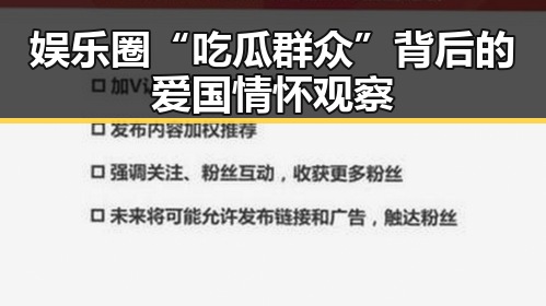 娱乐圈“吃瓜群众”背后的爱国情怀观察