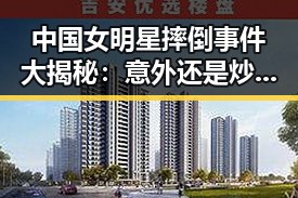 中国女明星摔倒事件大揭秘：意外还是炒作？背后真相令人震惊！