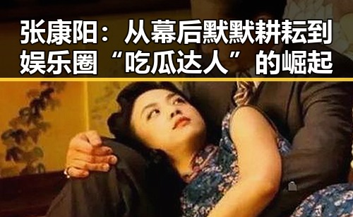 张康阳：从幕后默默耕耘到娱乐圈“吃瓜达人”的崛起