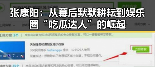 张康阳：从幕后默默耕耘到娱乐圈“吃瓜达人”的崛起
