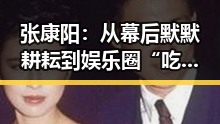 张康阳：从幕后默默耕耘到娱乐圈“吃瓜达人”的崛起