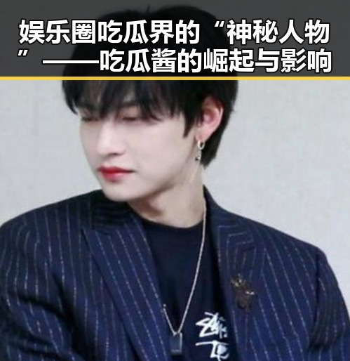 娱乐圈吃瓜界的“神秘人物”——吃瓜酱的崛起与影响
