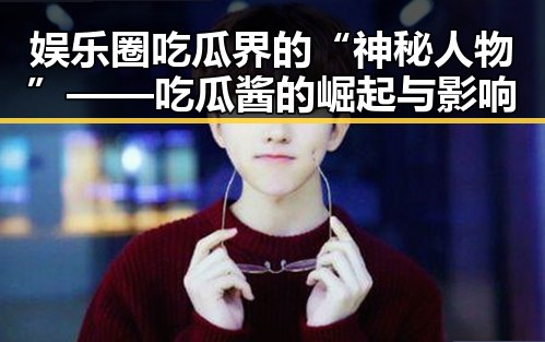 娱乐圈吃瓜界的“神秘人物”——吃瓜酱的崛起与影响