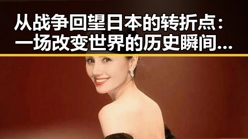 从战争回望日本的转折点：一场改变世界的历史瞬间 🇯🇵✨