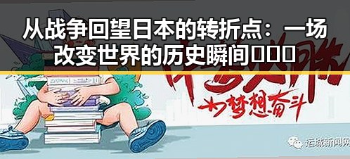 从战争回望日本的转折点：一场改变世界的历史瞬间 🇯🇵✨
