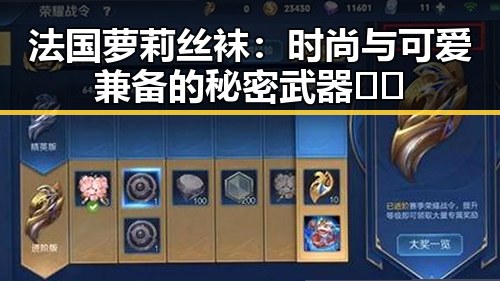法国萝莉丝袜：时尚与可爱兼备的秘密武器👗✨