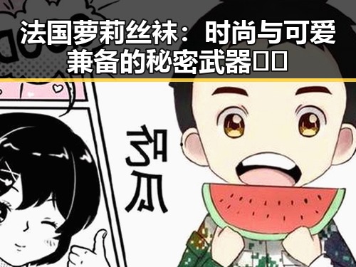 法国萝莉丝袜：时尚与可爱兼备的秘密武器👗✨