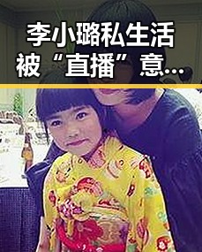 李小璐私生活被“直播”意外曝光，娱乐圈的隐私边界在哪？