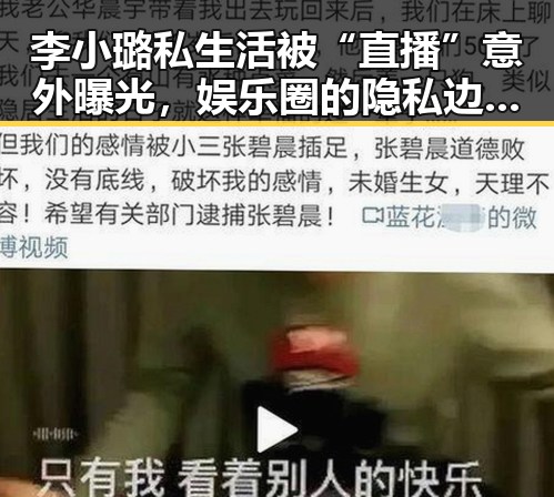 李小璐私生活被“直播”意外曝光，娱乐圈的隐私边界在哪？